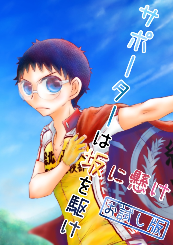 サポーターは坂を駆け坂に懸け(増補版/お試し版)