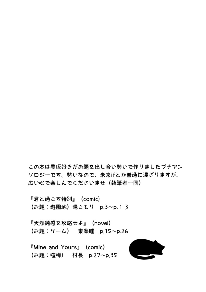 猫足の運び屋と山王の楽しい毎日!【黒坂合同本】