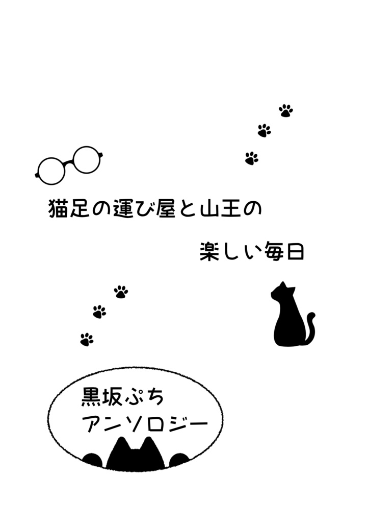 猫足の運び屋と山王の楽しい毎日!【黒坂合同本】