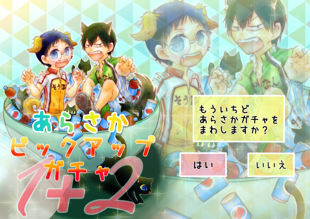 あらさかピックアップガチャ1+2【荒坂】