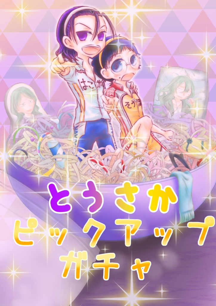 とうさかピックアップガチャ【東坂】