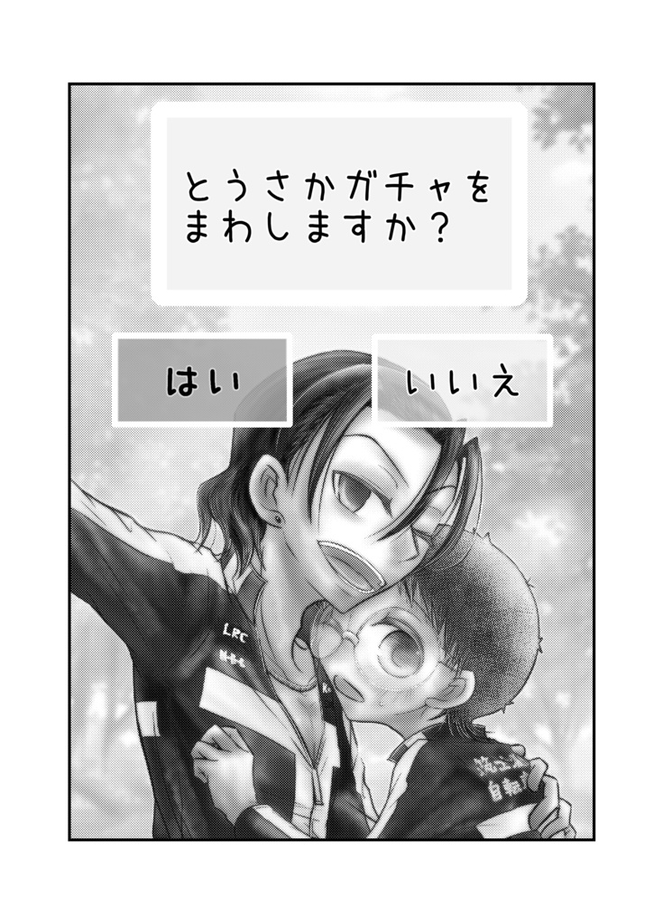 とうさかピックアップガチャ【東坂】