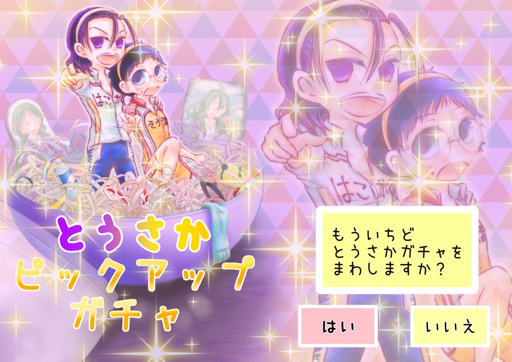 とうさかピックアップガチャ【東坂】