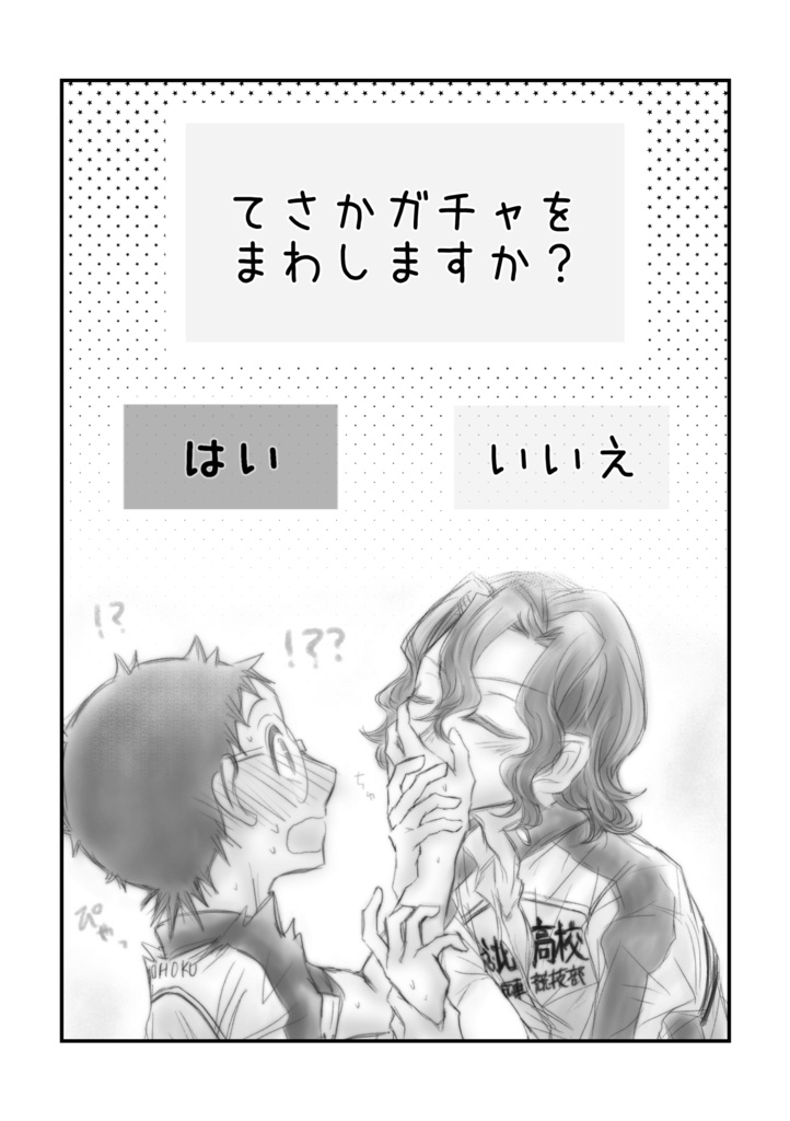 てさかピックアップガチャ【手坂】