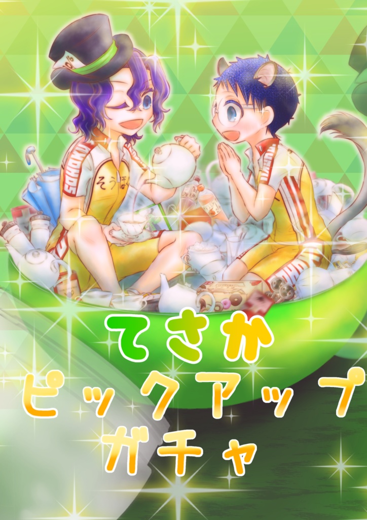 てさかピックアップガチャ【手坂】