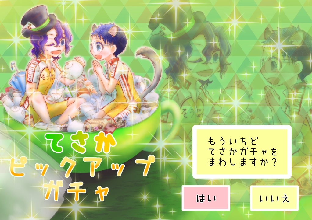 てさかピックアップガチャ【手坂】