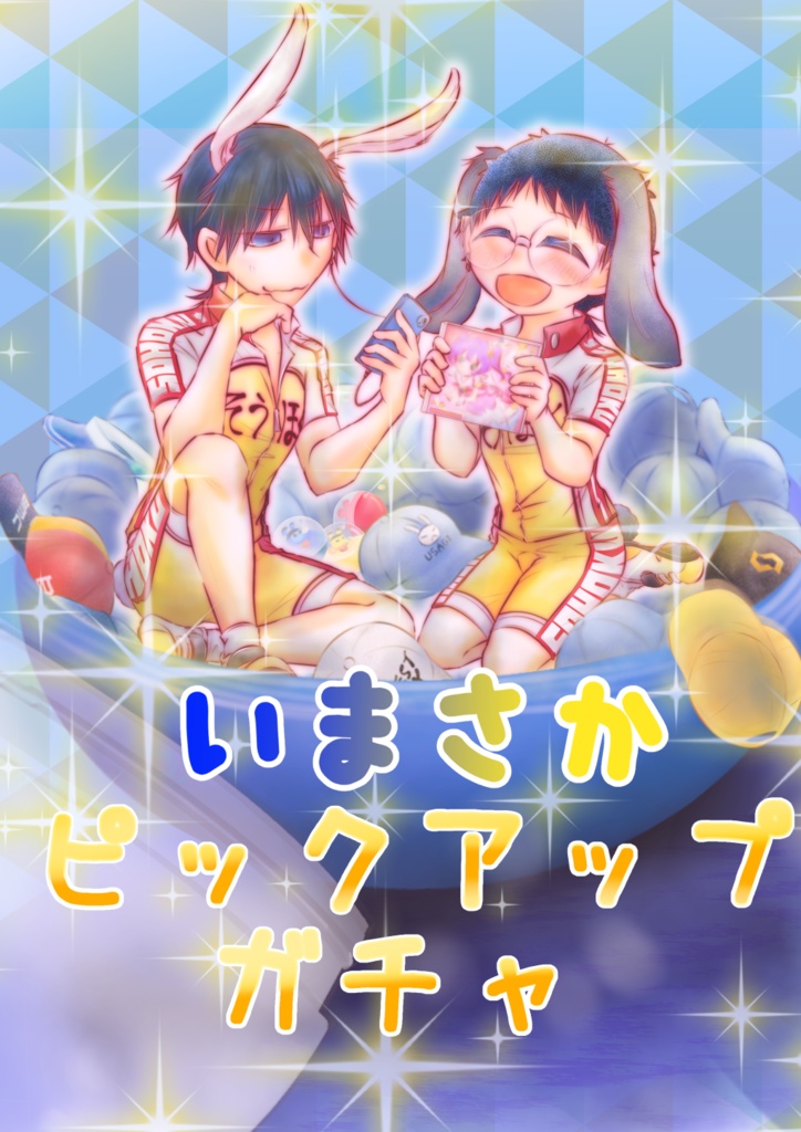 いまさかピックアップガチャ【今坂】