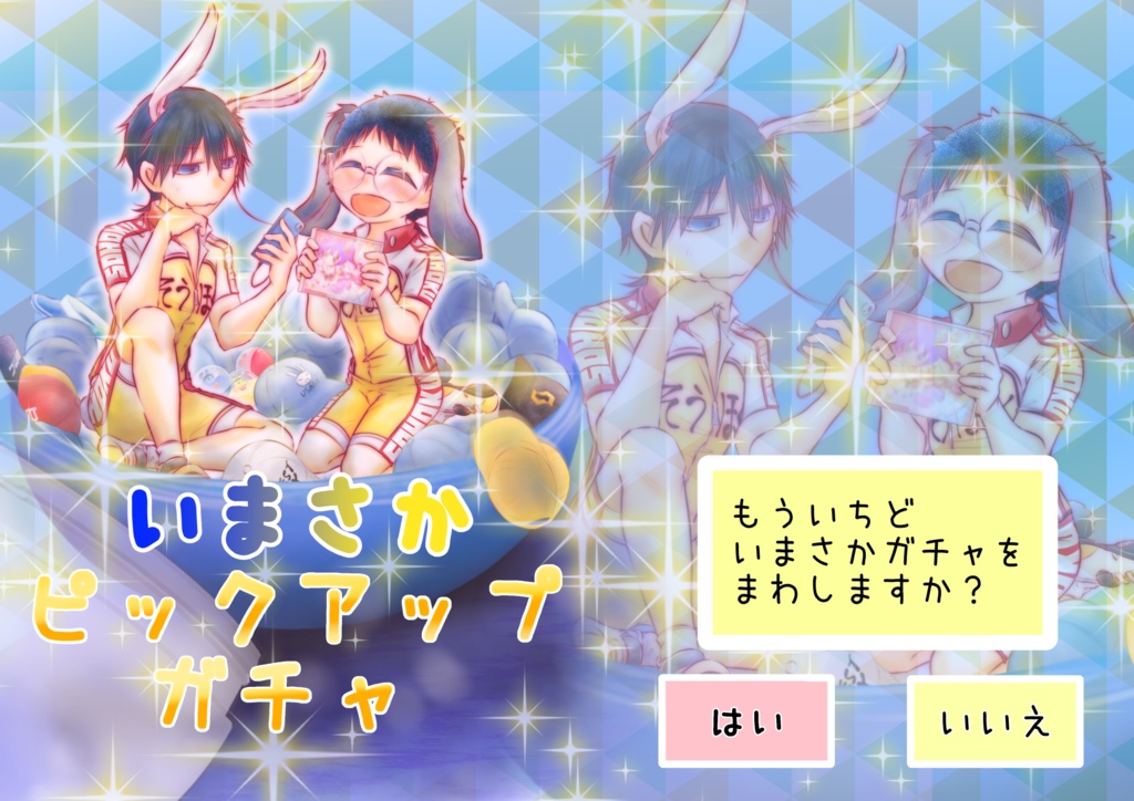 いまさかピックアップガチャ【今坂】