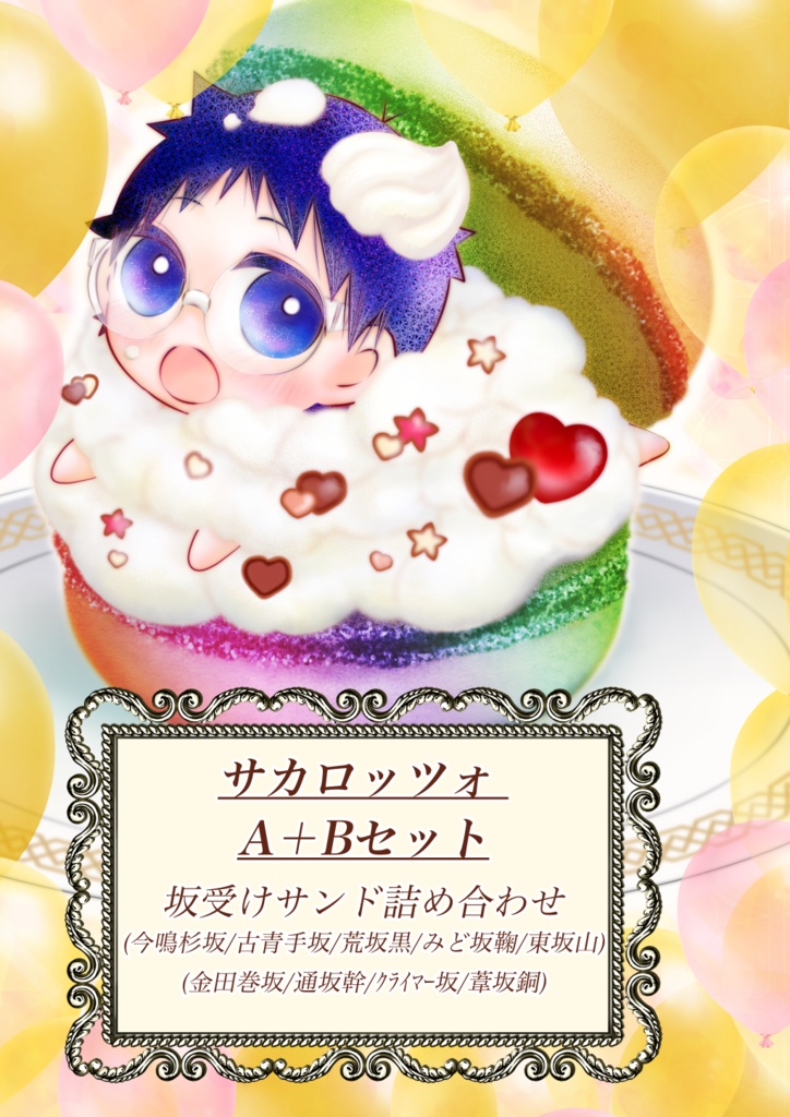 サカロッツォ！　A＋Bセット