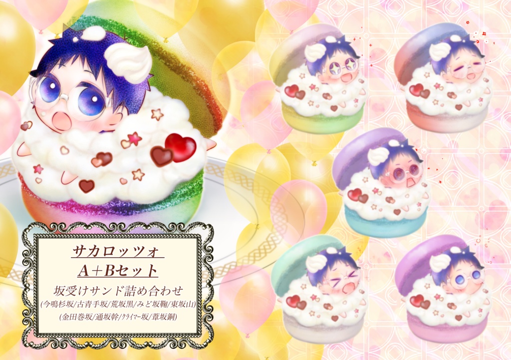 サカロッツォ! A+Bセット