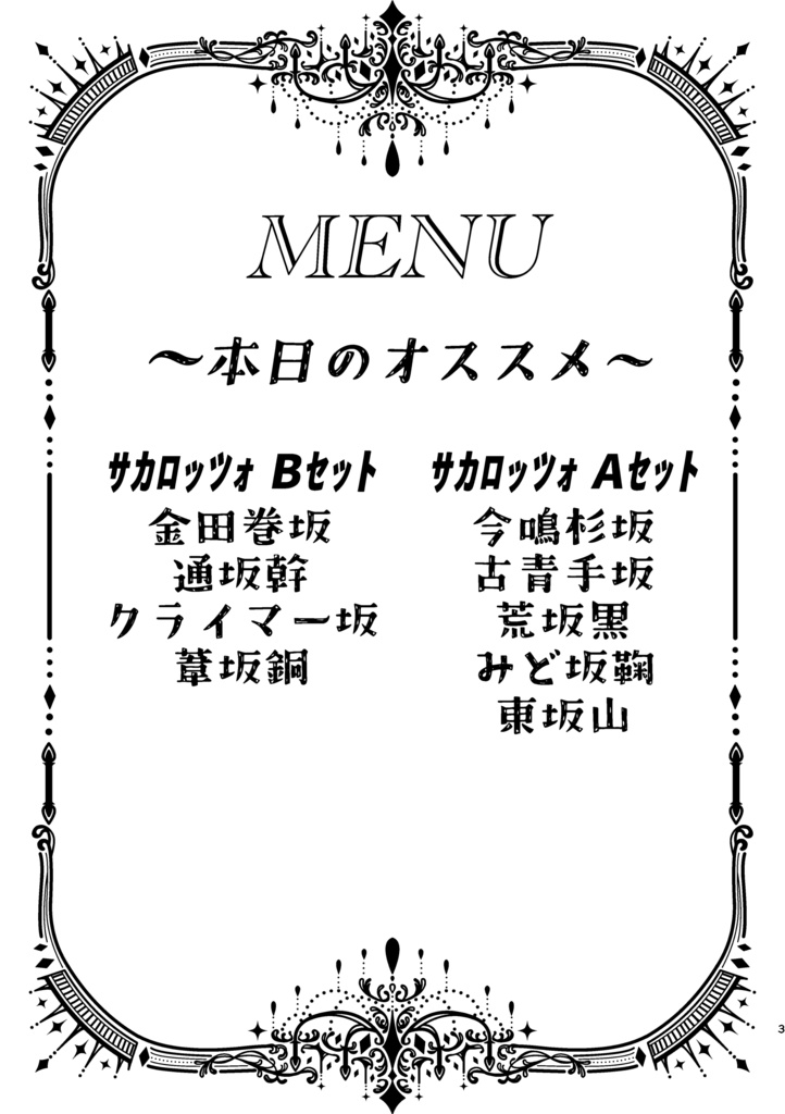 サカロッツォ! A+Bセット