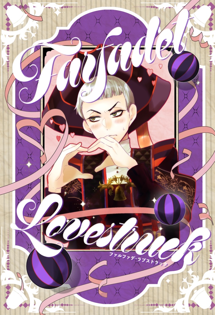 ファルファデ・ラブストラック