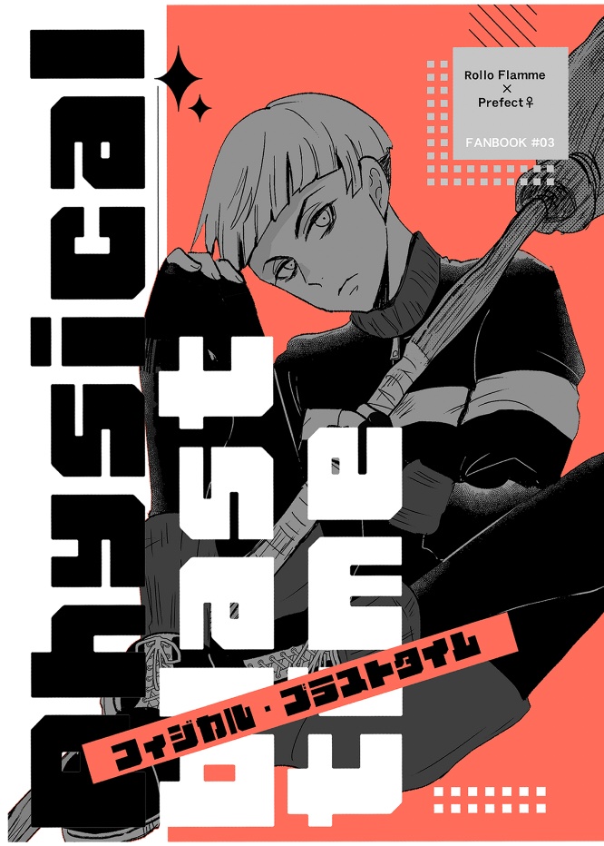 フィジカル・ブラストタイム