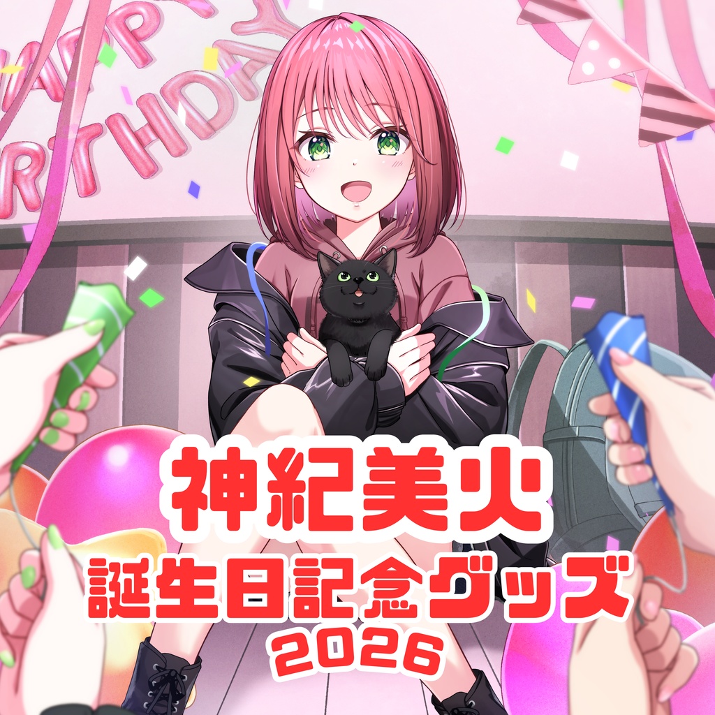 神紀美火 誕生日記念グッズ 2026