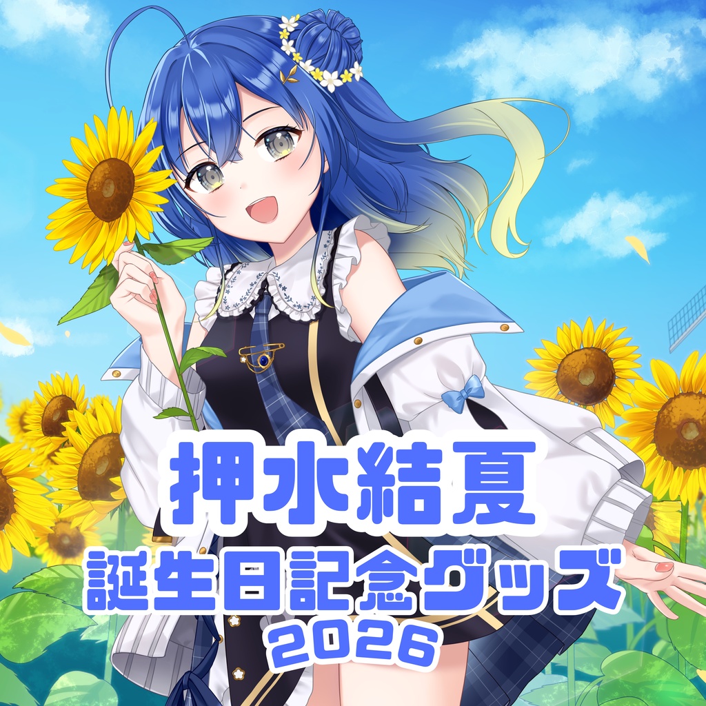押水結夏 誕生日記念グッズ 2026