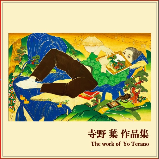 寺野葉　画集