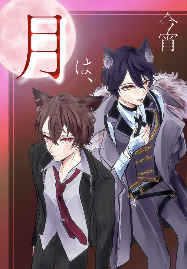 『今宵月は、』