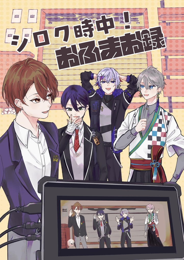 『シロク時中！おふまお録』