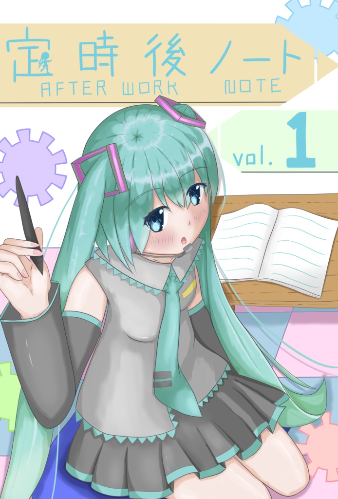 【C97】定時後ノート vol.1
