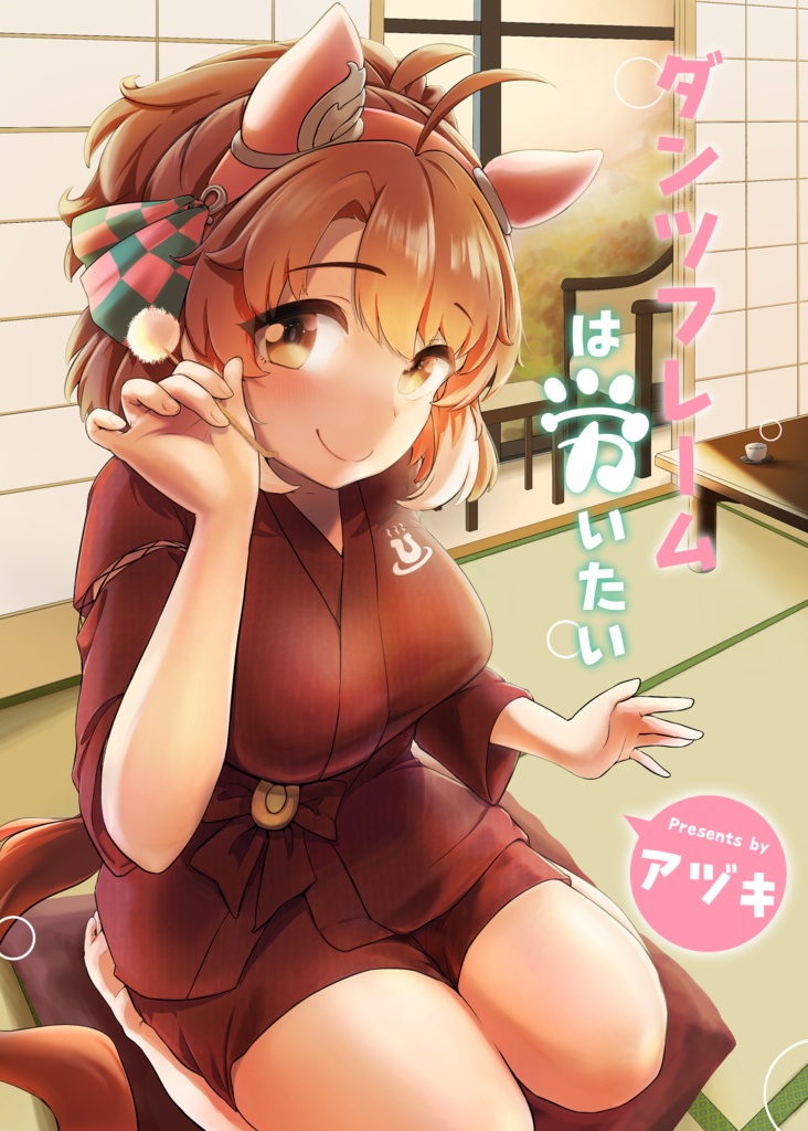 ダンツフレームは労いたい