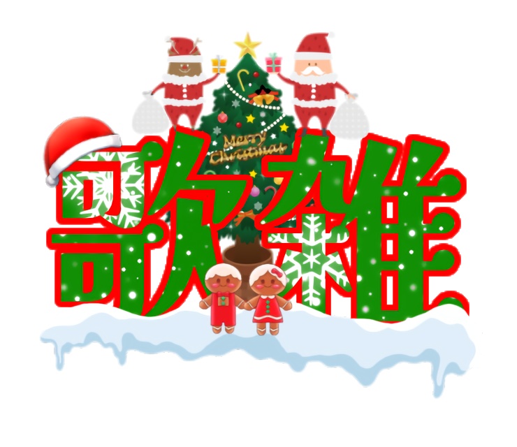 クリスマス歌雑談ロゴ