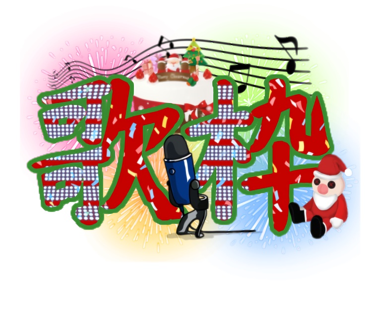演歌なクリスマスの歌枠