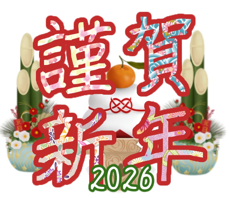 謹賀新年、賀正ロゴ