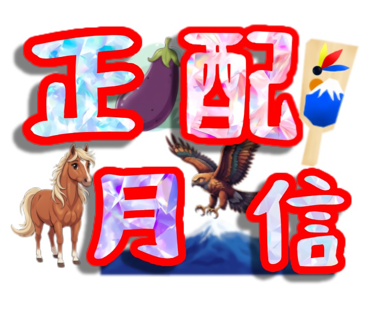 正月配信、新年配信