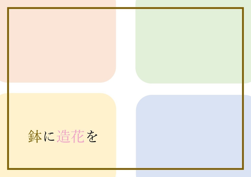 マーダーミステリー 「鉢に造花を」