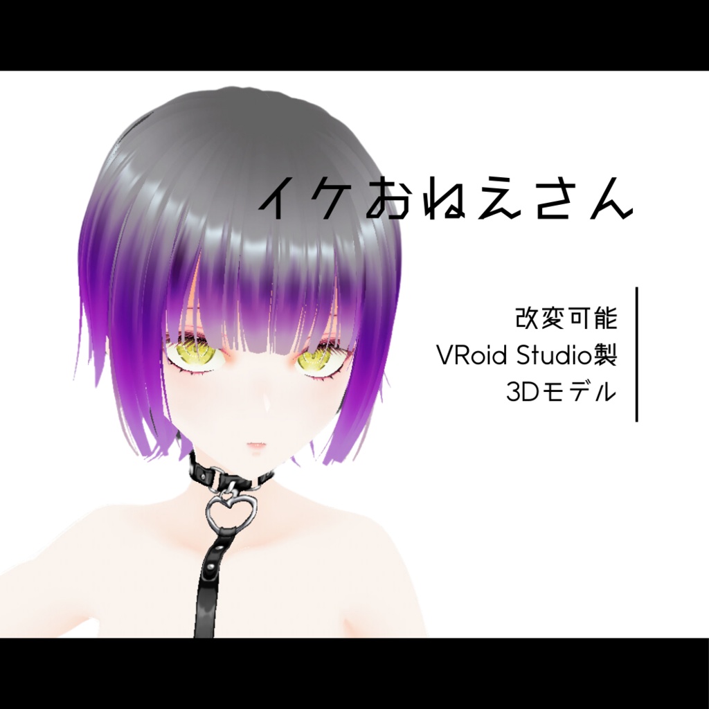 【VRoid】イケおねえさん【3Dモデル】