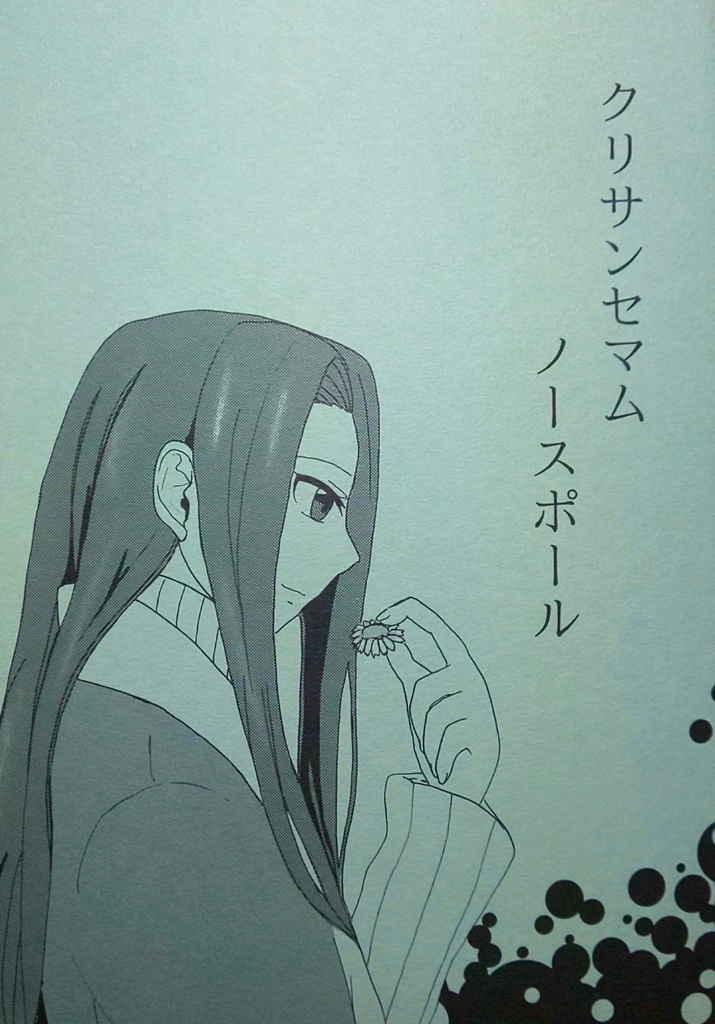 【全忍集結11】クリサンセマム・ノースポール