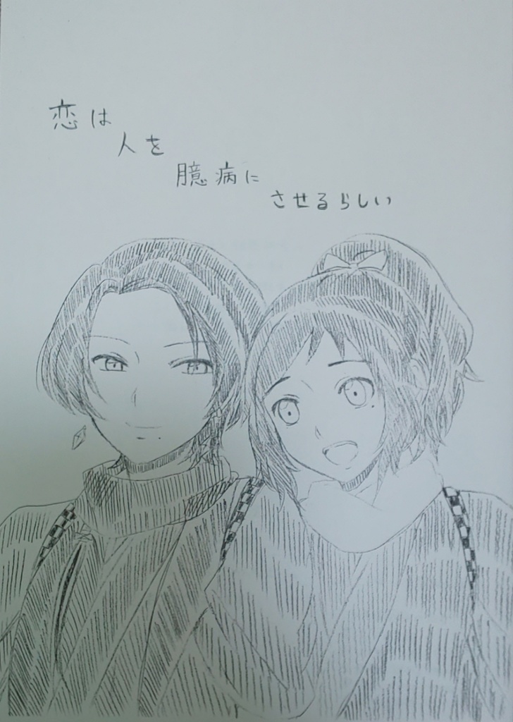 恋は人を臆病にさせるらしい 