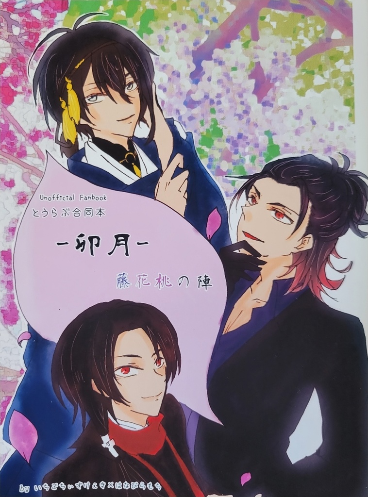 刀剣乱舞/とうらぶ合同本