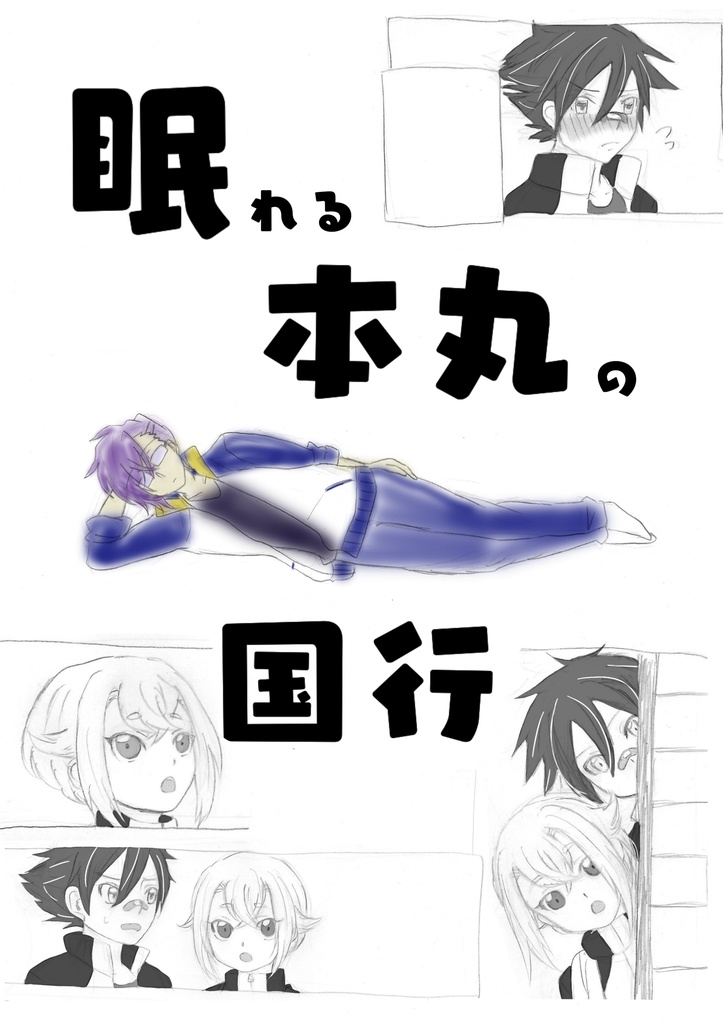 【来派】眠れる本丸の国行
