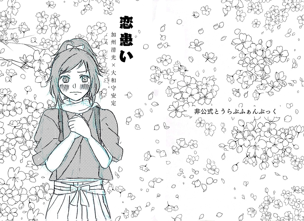 【清安】恋患い【とうらぶ】