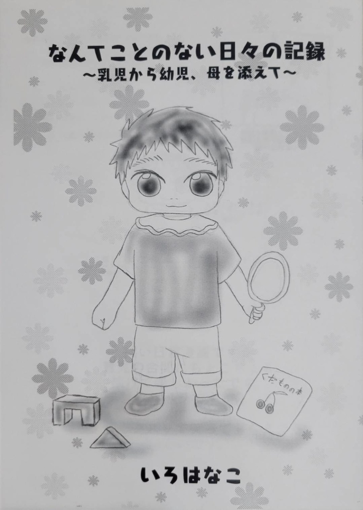 なんてことのない日々の記録その2