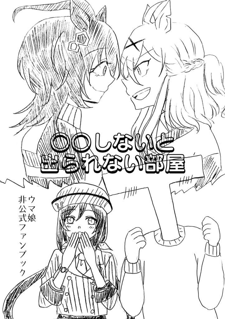 ウマ娘/○○しないと出られない部屋/タキポケ