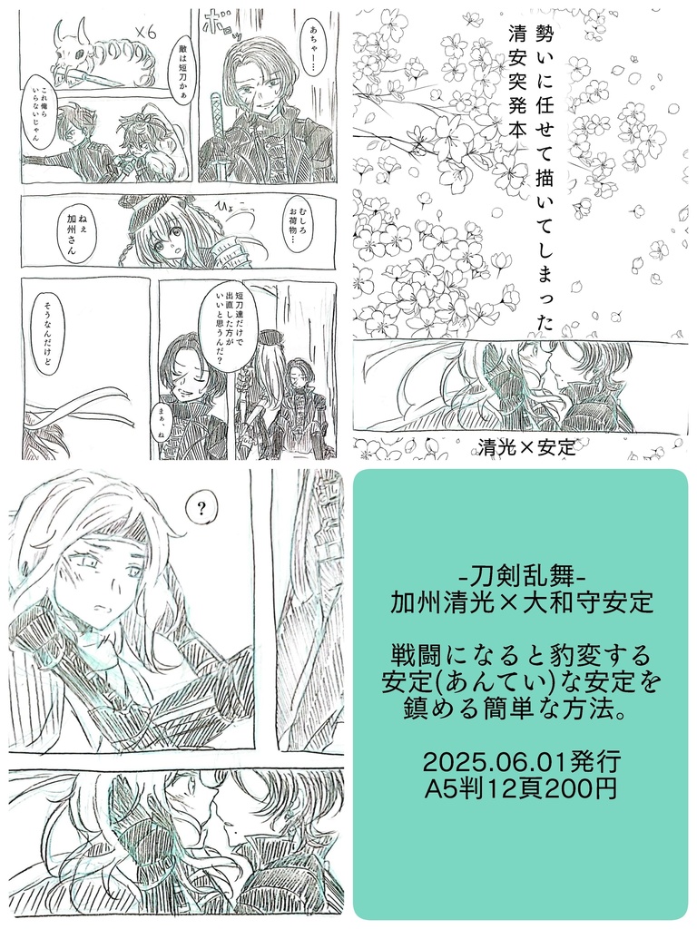 勢いに任せて描いてしまった清安突発本