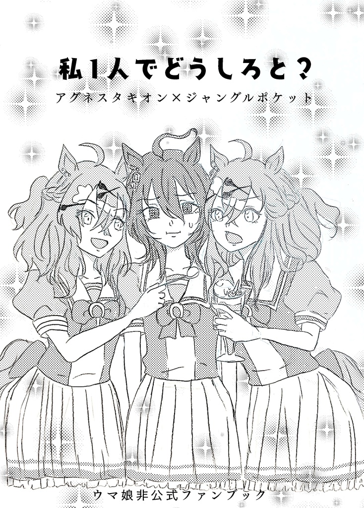 ウマ娘/私一人でどうしろと?/タキポケ