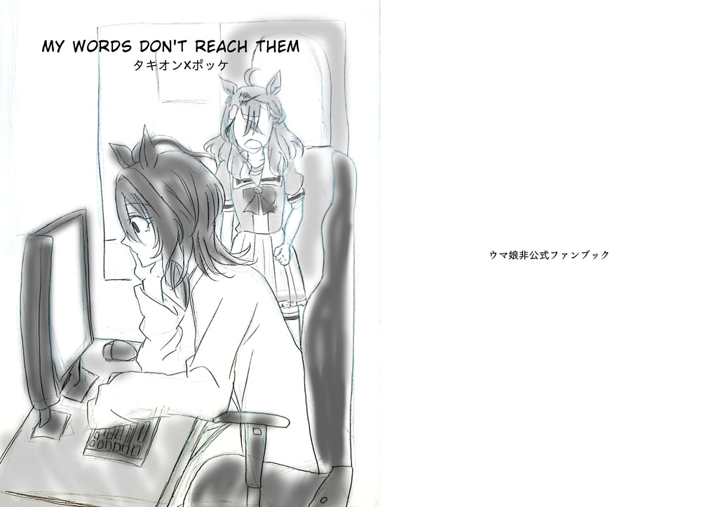 ウマ娘/MY WORDS DON'T REACH THEM/タキポケ