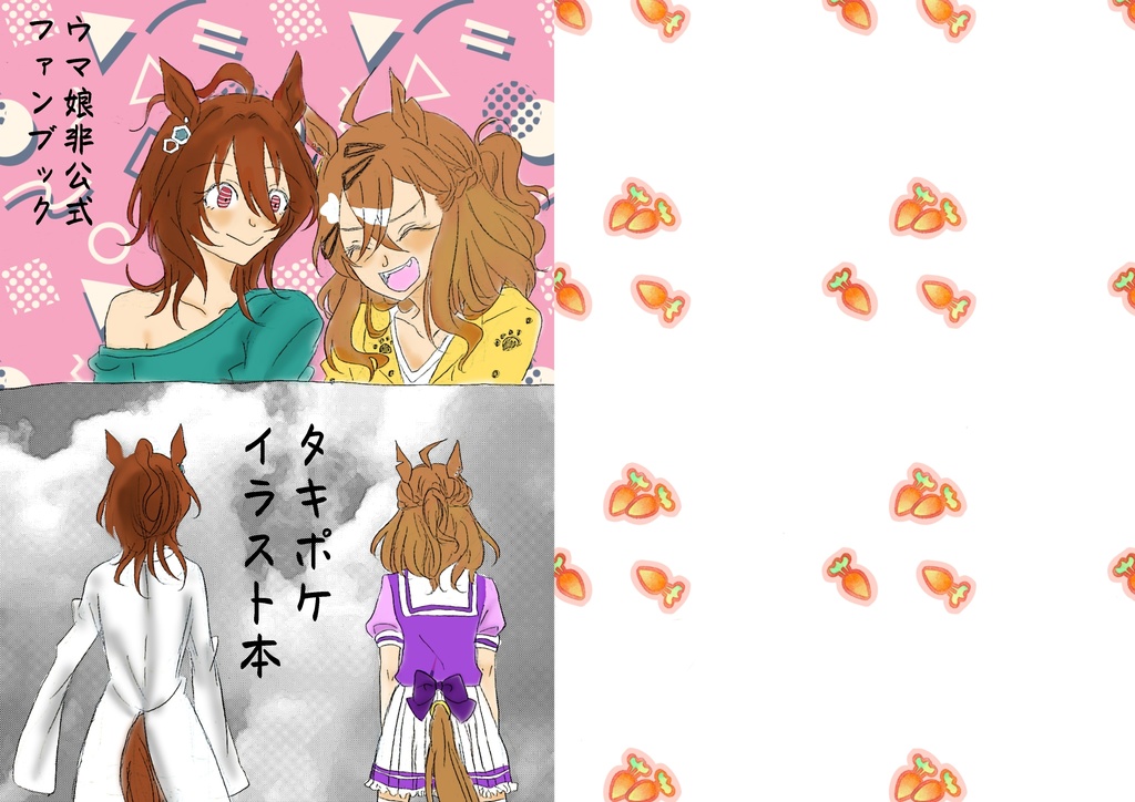 タキポケイラスト本