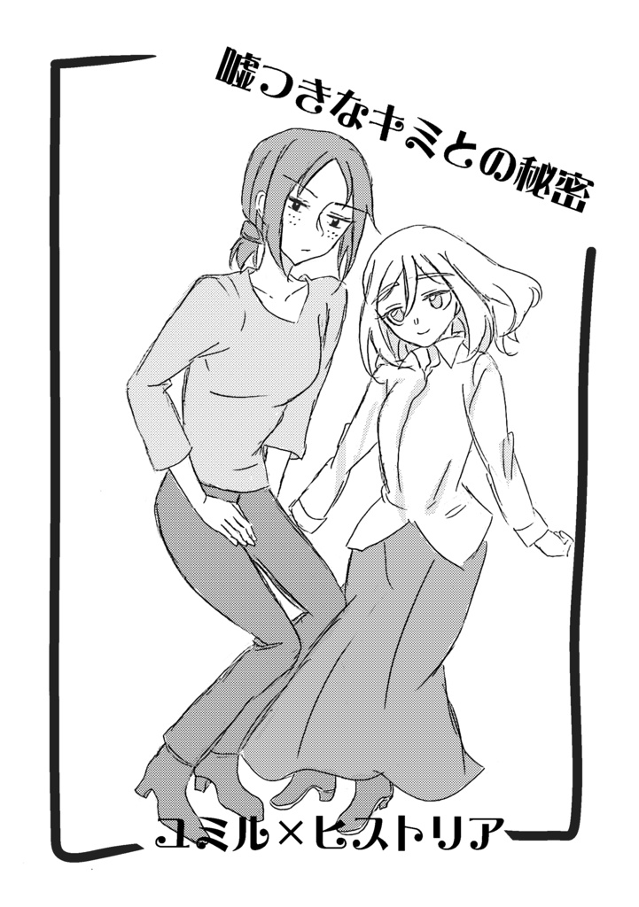 進撃/ユミヒス/嘘つきなキミとの秘密(現パロ)