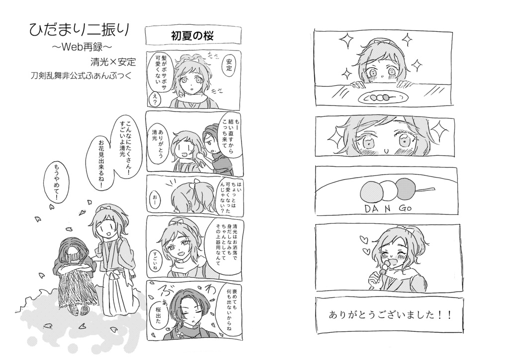 刀剣乱舞/清安/ひだまりニ振り
