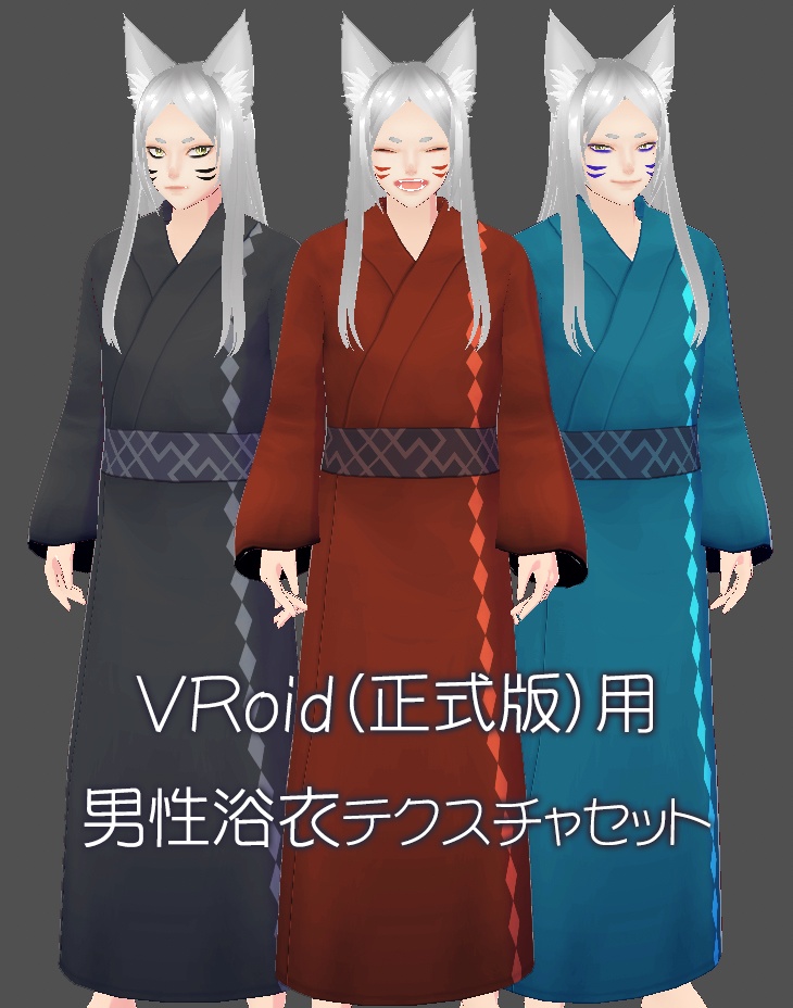 VRoid用男性浴衣&着物テクスチャ3色セット