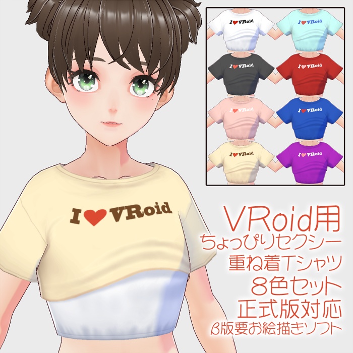 VRoid用ちょっぴりセクシー重ね着ミニT8色セット(正式版対応・β版要お試し)