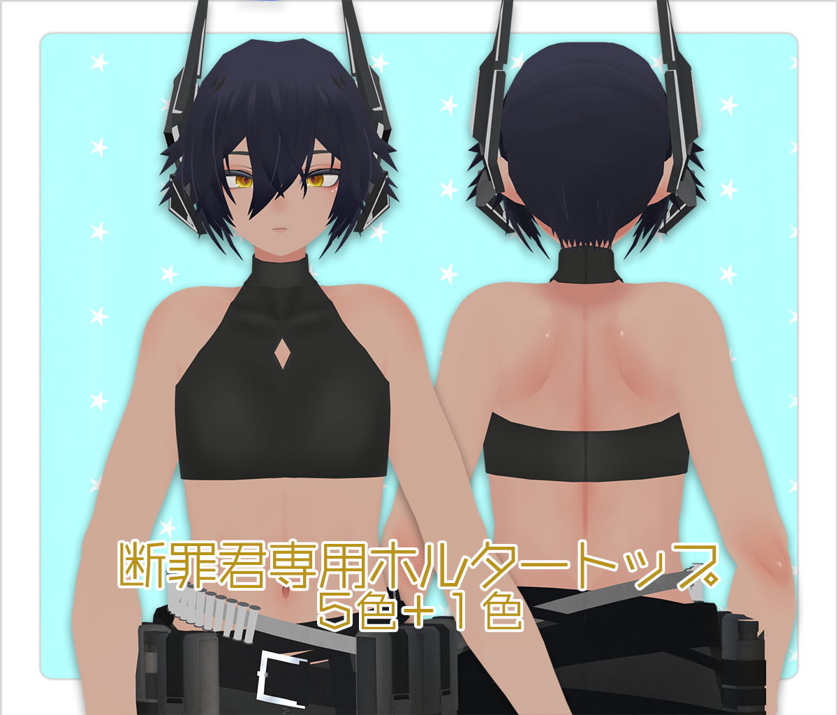 販売終了セール中【サポート終了／断罪専用】ホルタートップ５＋１色