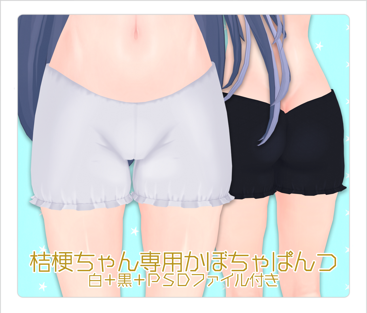 販売終了セール中【サポート終了／桔梗専用】かぼちゃパンツ2色＋改変用PSDファイル