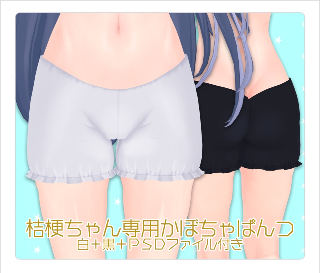 【サポート終了/桔梗専用】かぼちゃパンツ2色+改変用PSDファイル