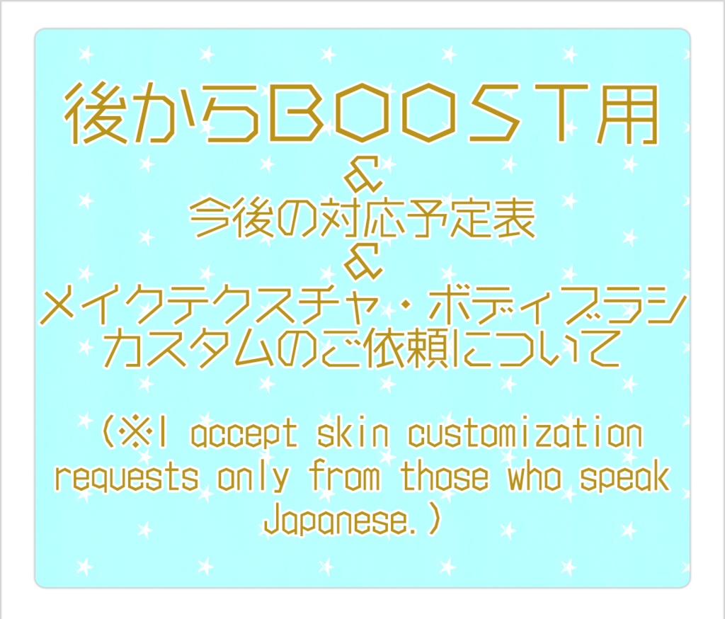 後からBOOST用＆メイク・ボディブラシリクエストについて