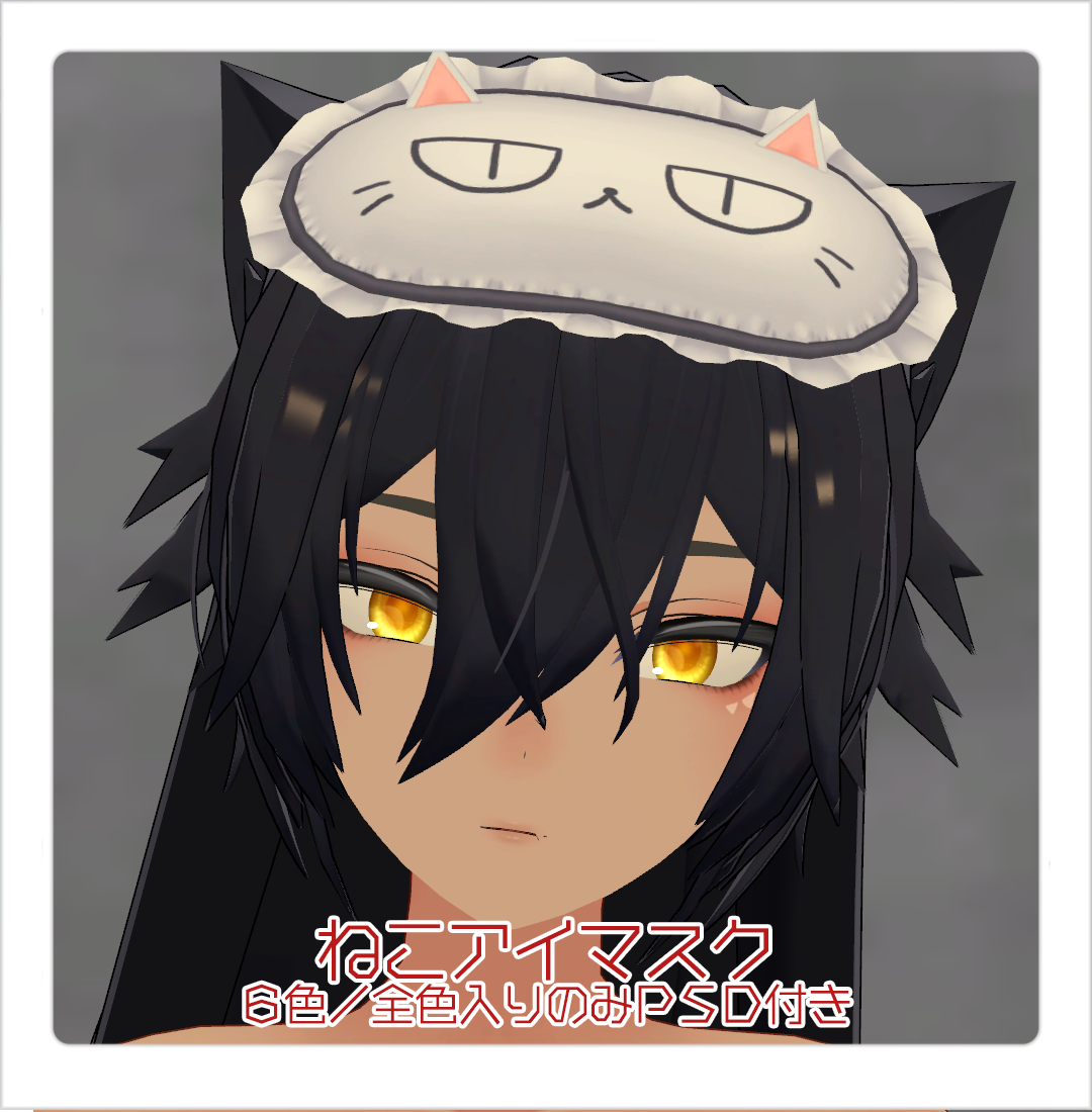 【販売終了セール中／サポート終了】VRChat想定 ねこアイマスク（6色／全色セットのみPSD付）